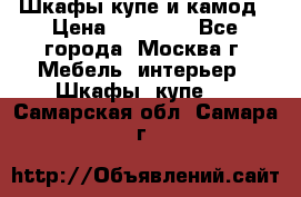 Шкафы купе и камод › Цена ­ 10 000 - Все города, Москва г. Мебель, интерьер » Шкафы, купе   . Самарская обл.,Самара г.